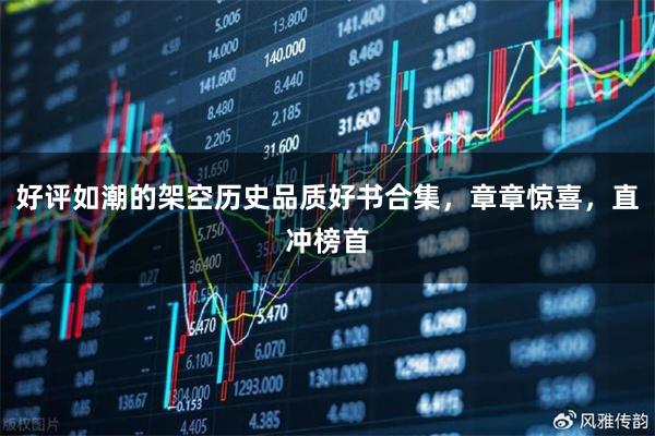 好评如潮的架空历史品质好书合集，章章惊喜，直冲榜首