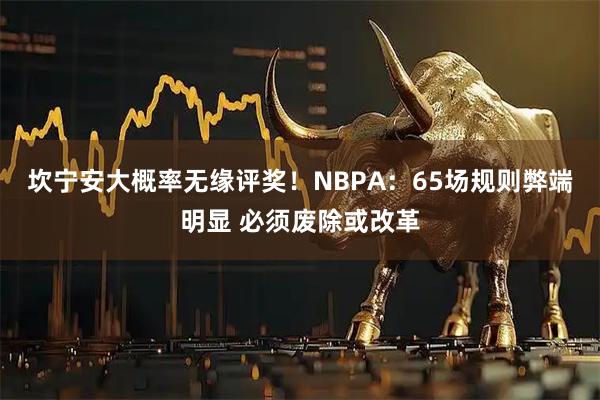 坎宁安大概率无缘评奖！NBPA：65场规则弊端明显 必须废除或改革
