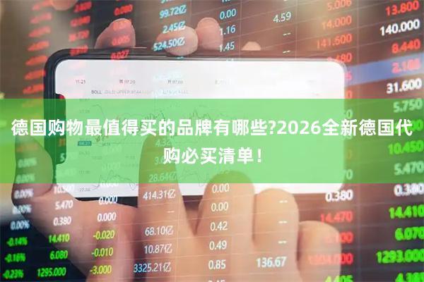 德国购物最值得买的品牌有哪些?2026全新德国代购必买清单！