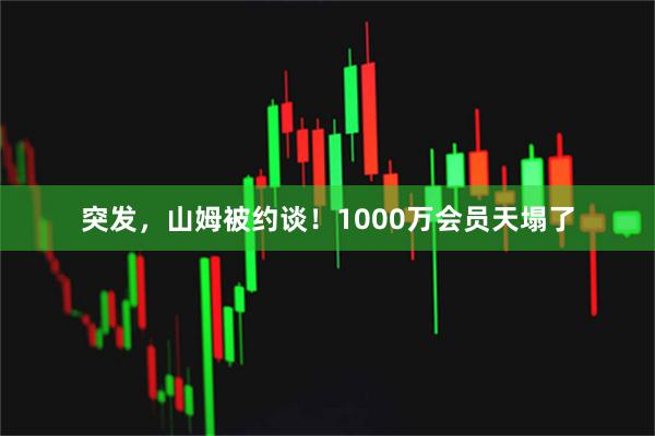 突发，山姆被约谈！1000万会员天塌了