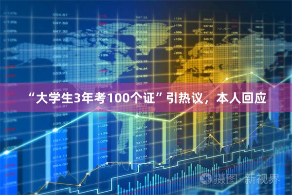 “大学生3年考100个证”引热议，本人回应